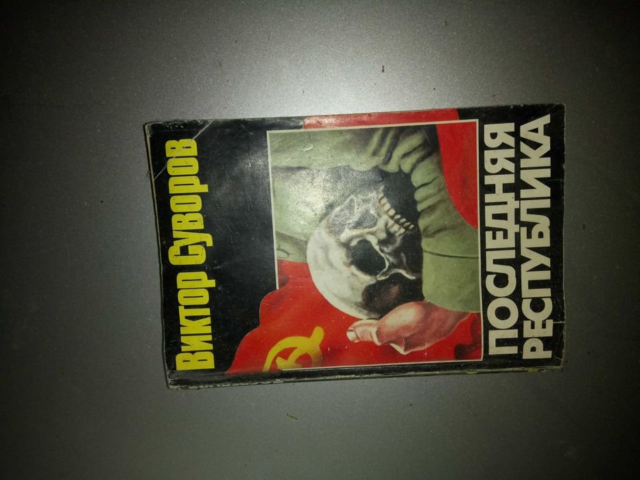 В.С. Суворов. Последняя республика