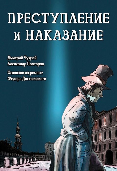Ф.М. Достоевский. Преступление и наказание. Графический роман