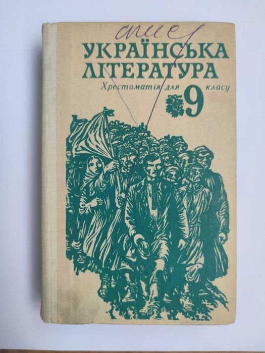 Українська література 9 клас