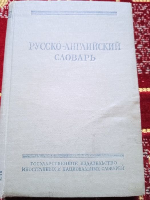 О.С. Ахманова. Русскоанглийский словарь