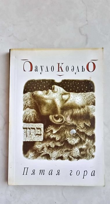 П. Коэльо. Пятая гора