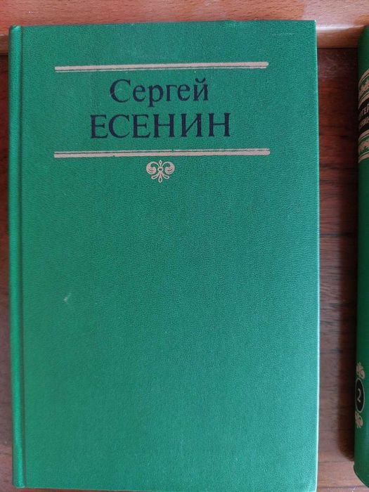 С. А. Єсенін. Собрание сочинений в 2 томах