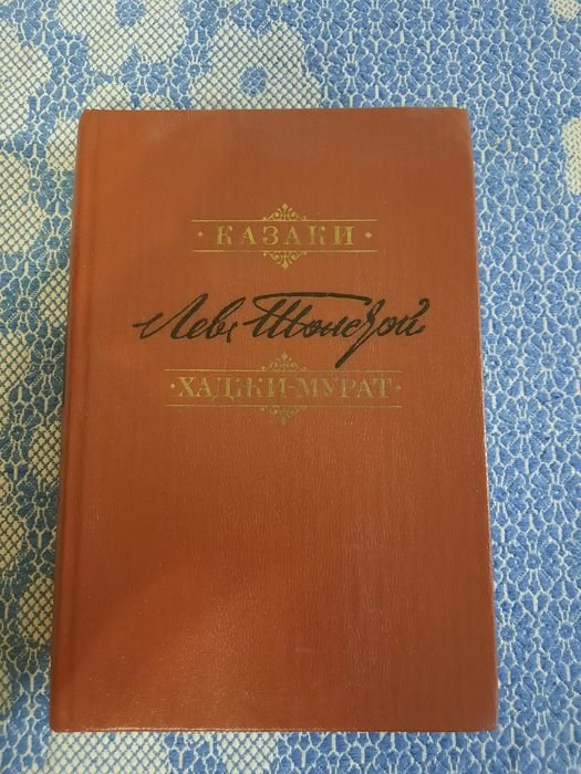Л.Н. Толстой. Казаки. Хаджи Мурат