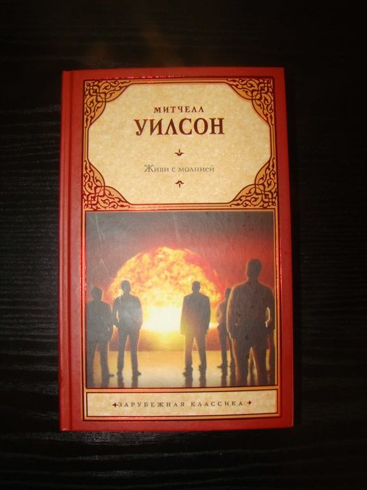 М. Уилсон. Живи с молнией