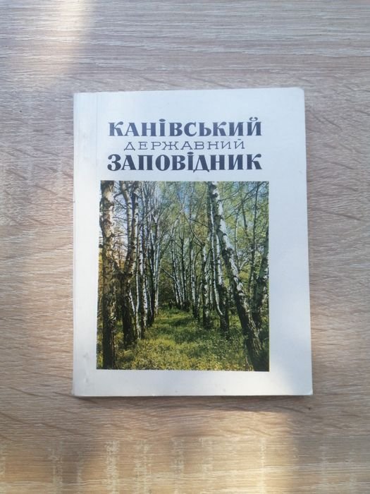 Каневский государственный заповедник