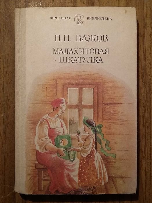 П.П. Бажов. Малахитовая шкатулка