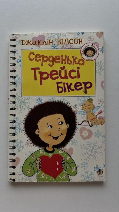 Джаклин Уилсон. Сердечко Трейси Бикер