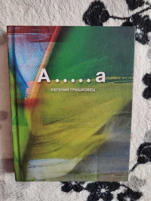 Е. Гришковец. Комплект трех книг