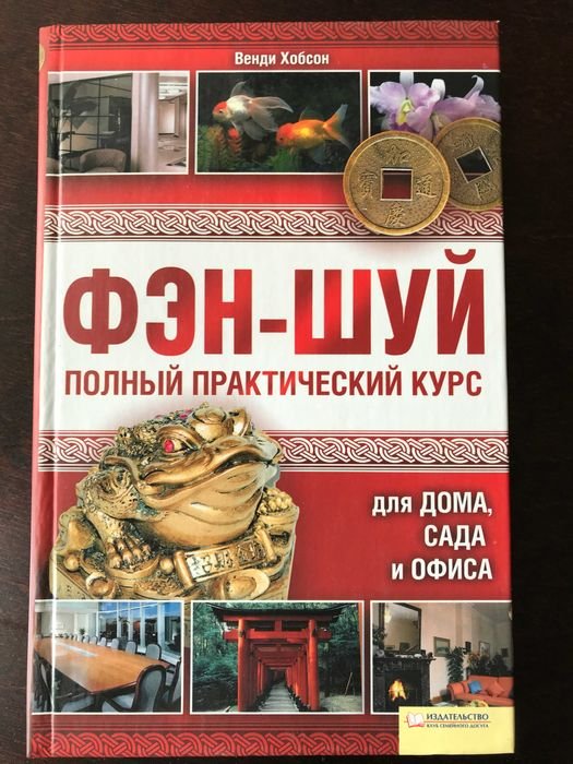 В. Хобсон. Фэншуй. Полный практический курс