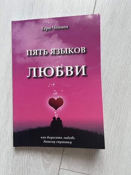 Г. Чепмен. Пять языков любви