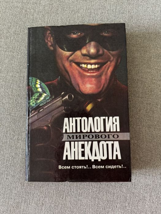 Антология мирового анекдота