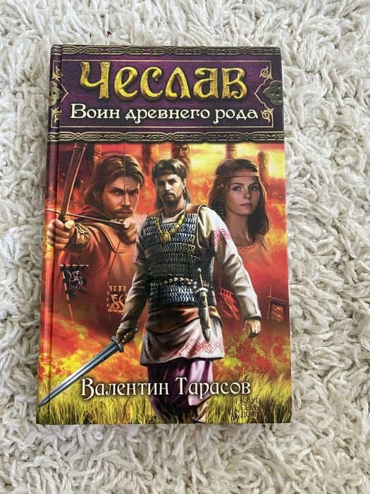 В. Тарасов. Чеслав воин древнего рода