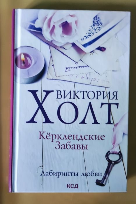 В. Холт. Керклендские забави