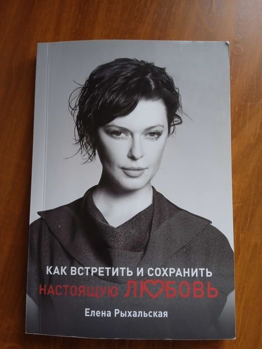 Е. В. Рыхальская. Как встретить и сохранить настоящую любовь