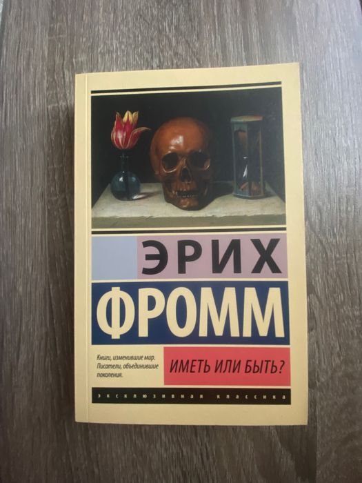 Э. Фромм. Иметь или быть?