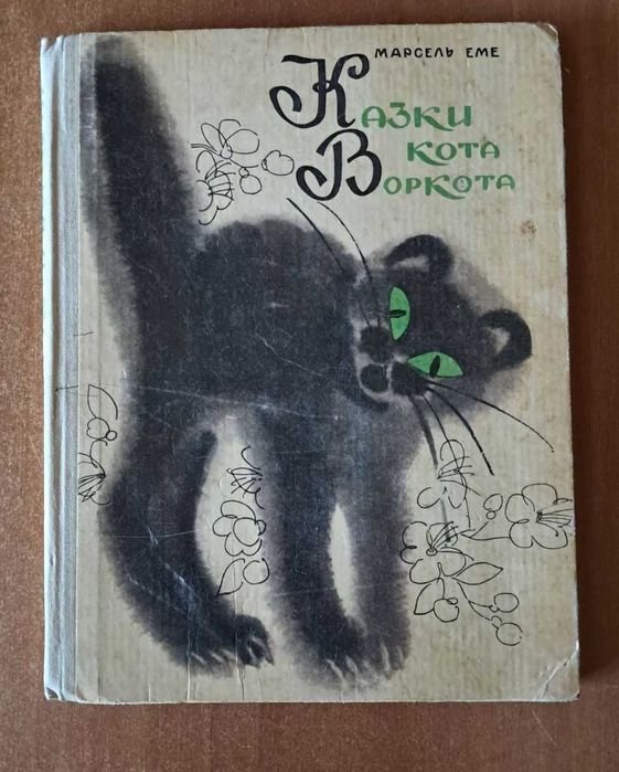 Е. Марсель. Казки кота Воркота