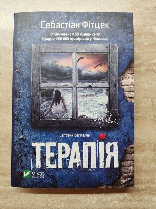 С. Фитцек. Терапия