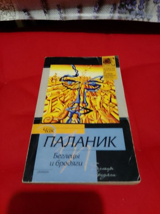 Чак Паланик. Беглецы и бродяги