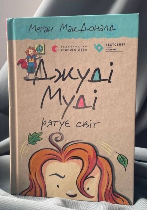 Джуді Муді. Рятує світ 3