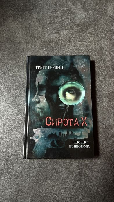 Грегг Гурвиц. Сирота