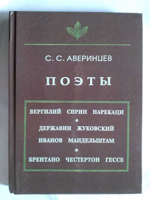 С. Аверинцев. Поэты