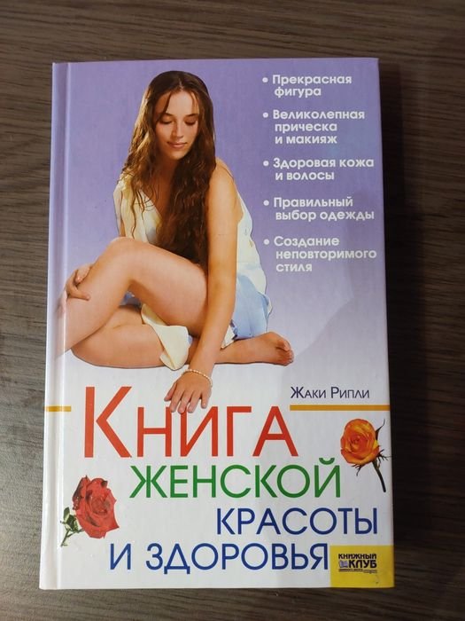 Ж. Рипли. Книга женской красоты и здоровья
