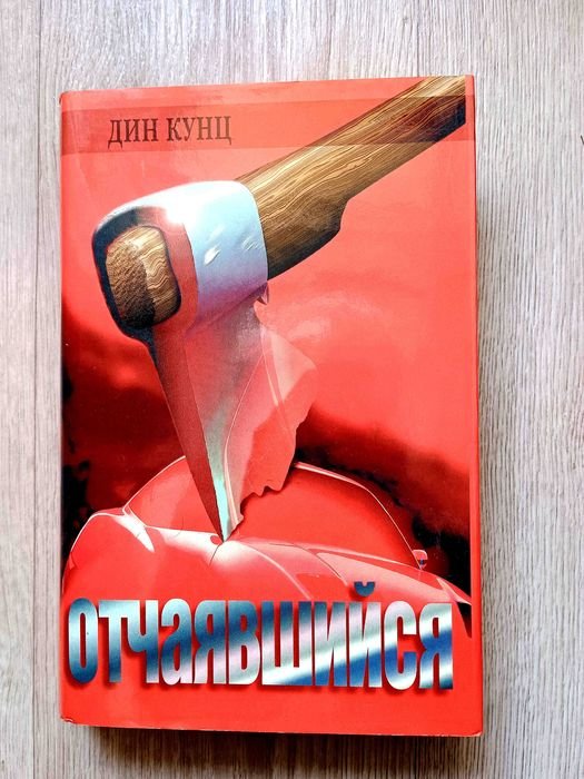 Д. Кунц. Отчаявшийся. Слуги Сумерек