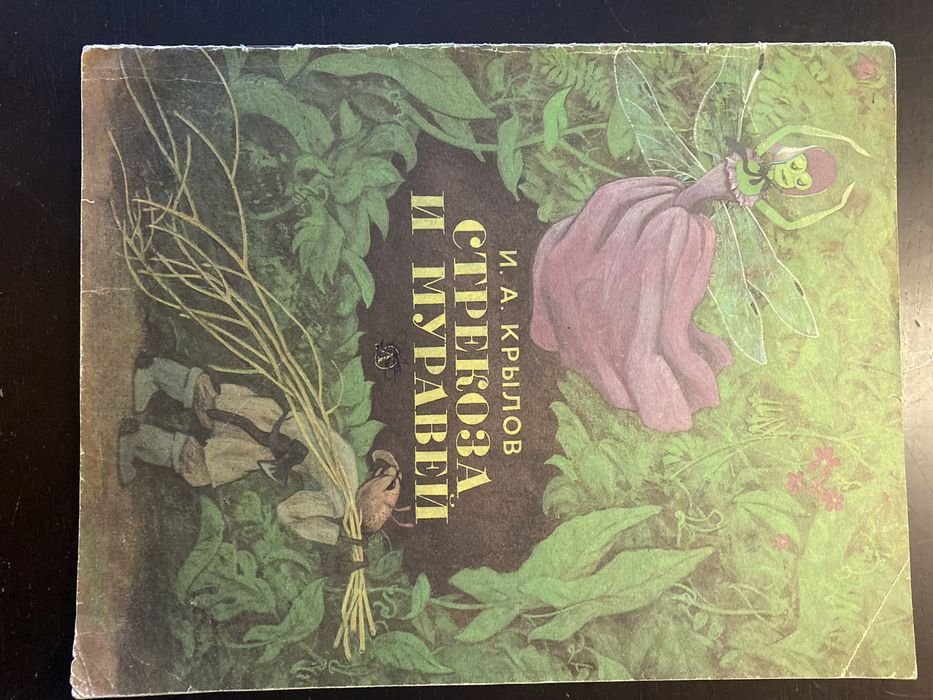 И.А. Крылов. Стрекоза и муравей