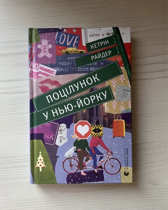 К. Райдер. Поцелуй в НьюЙорке
