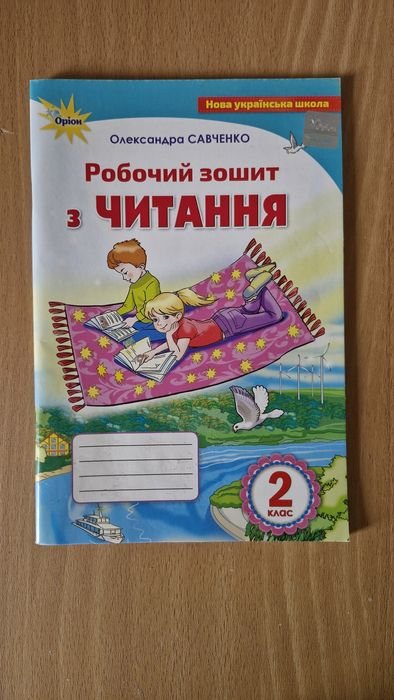 С. Савченко. Рабочая тетрадь по чтению