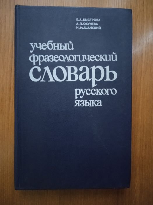 Е.А. Быстрова, А.П. Окунева, Н.М. Шанский. Учебный фразеологический словарь