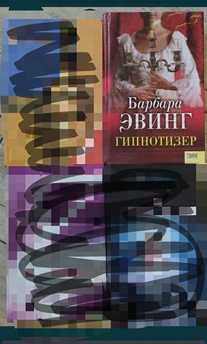 Б. Эвинг. Гипнотизёр