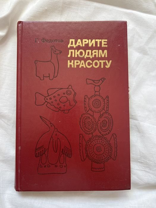 Г. Федотов. Дарите людям красоту из практики худ ремесел