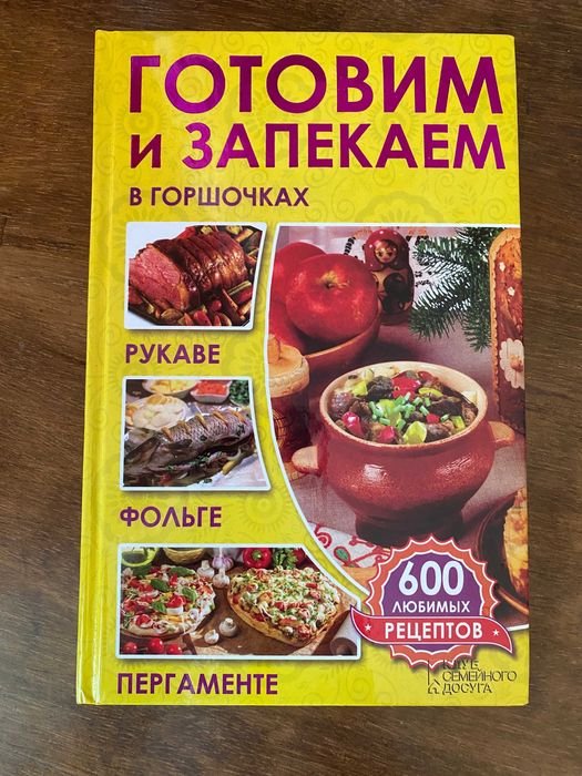 Кулинарная книга. Готовим и запекаем в горшочках, рукаве, фольге