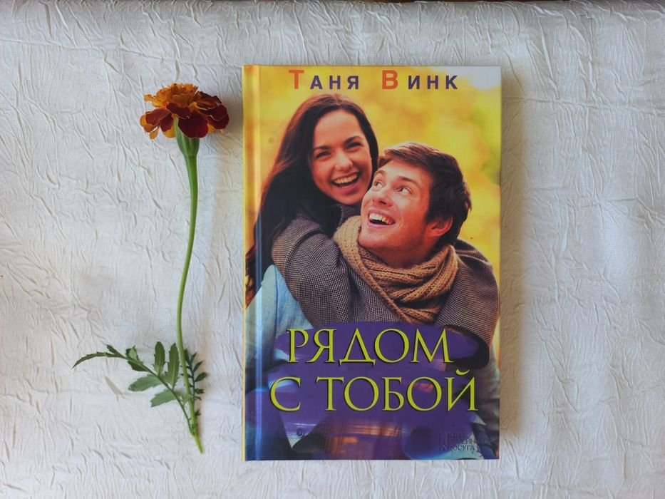 Т. Винк. Рядом с тобой