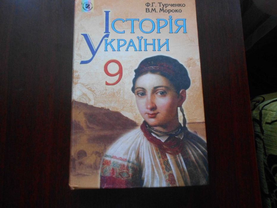 Ф.Г. Турченко. История Украины. Всемирная история