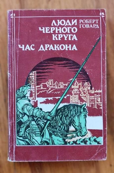 Р. Говард. Люди черного круга. Время дракона