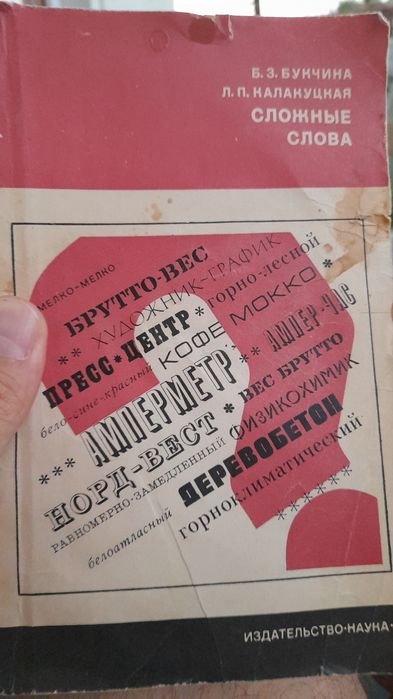 Б.З. Букчина. Сложные слова