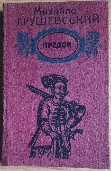 М. Грушевський. Предок