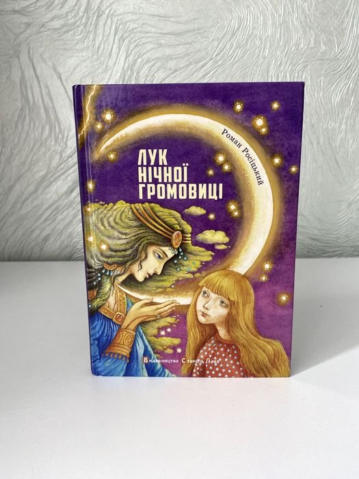 Р. Росицкий. Лук ночной громовицы