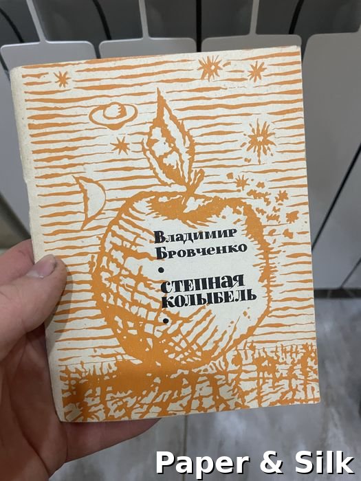 В. Бровченко. Степная колыбель