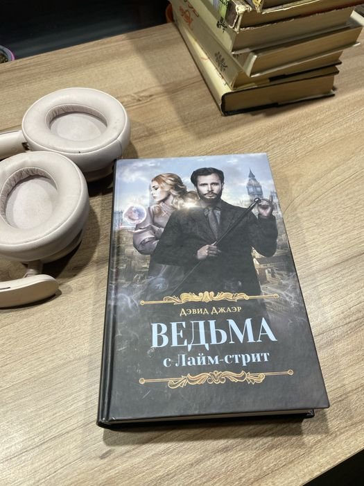 Д. Джаер. Ведьма с Лаймстрит