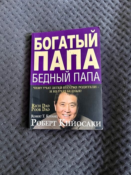 Р. Кийосаки. Богатый папа, бедный папа
