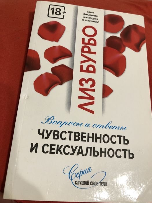 Л. Бурбо. Чувственность и сексуальность