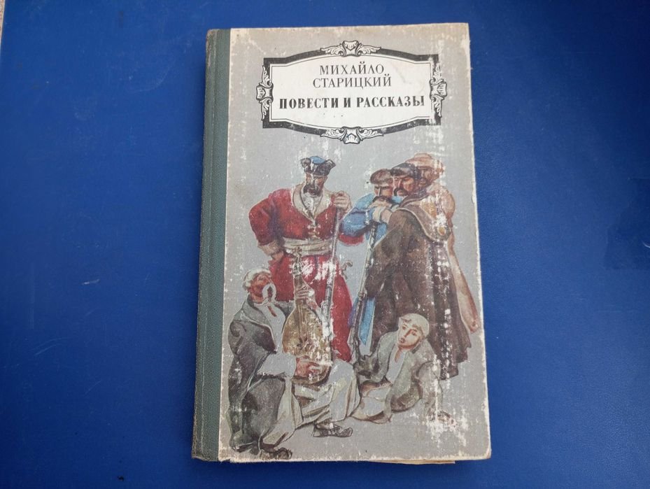 М. Старицкий. Повести и рассказы