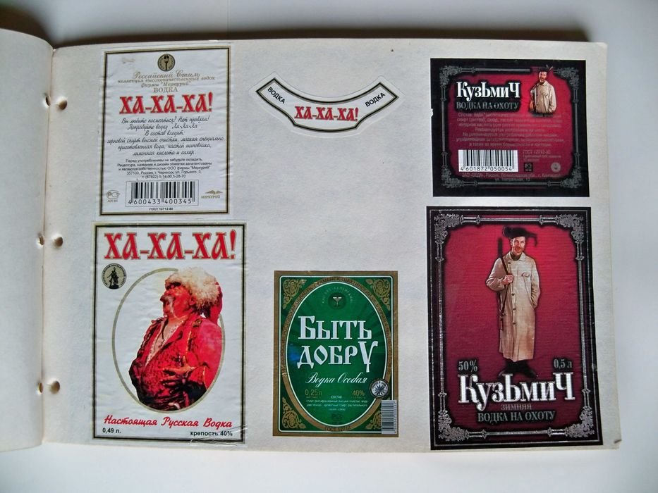 Альбом. Водочные наклейки 1980-2000гг