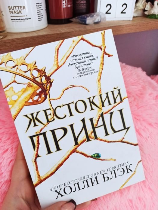 Холли Блэк. Жестокий принц
