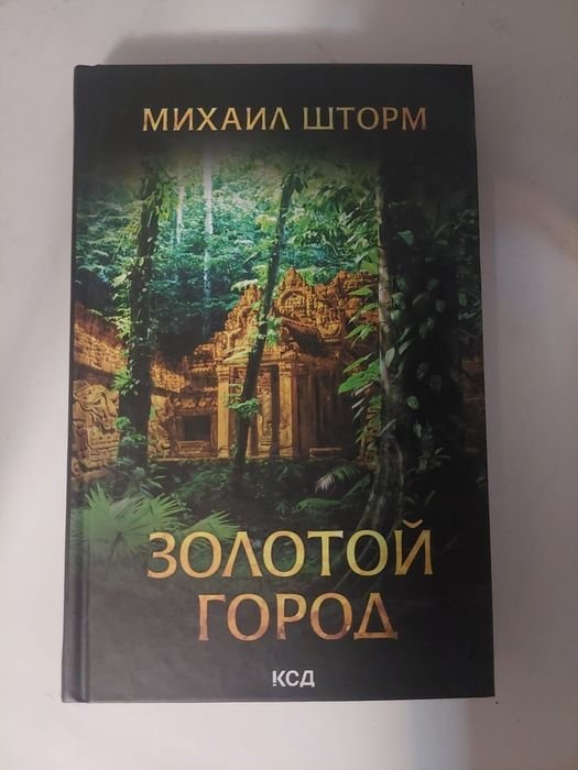 М. Шторм. Золотой Город