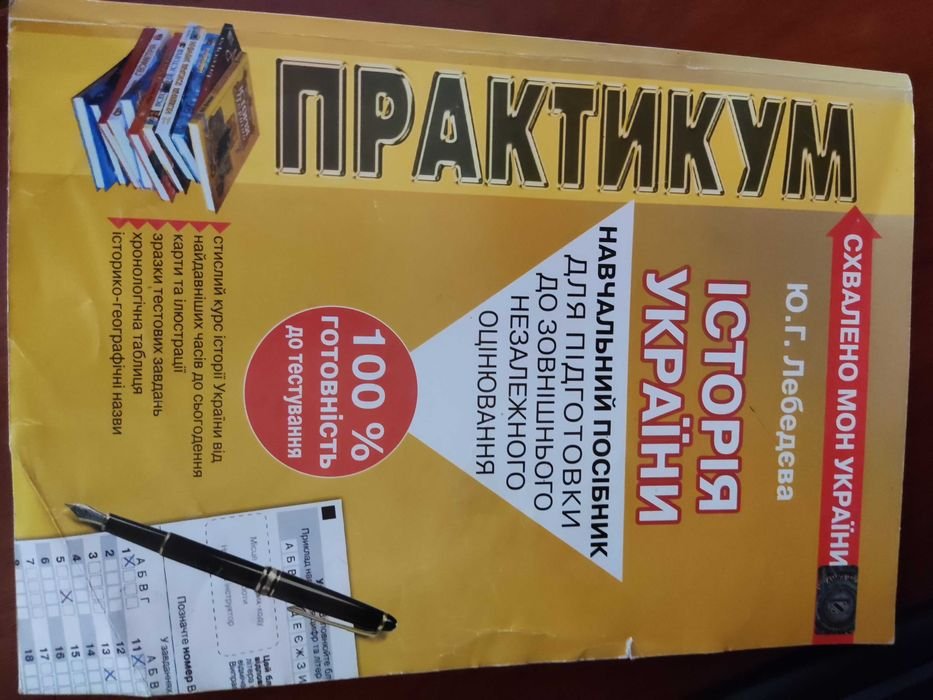 Ю.Г. Лебедева. Практикум. История Украины