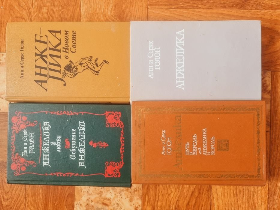 Анн и Серж Голон. Книги